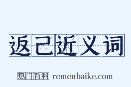 返己近义词是什么意思的图片